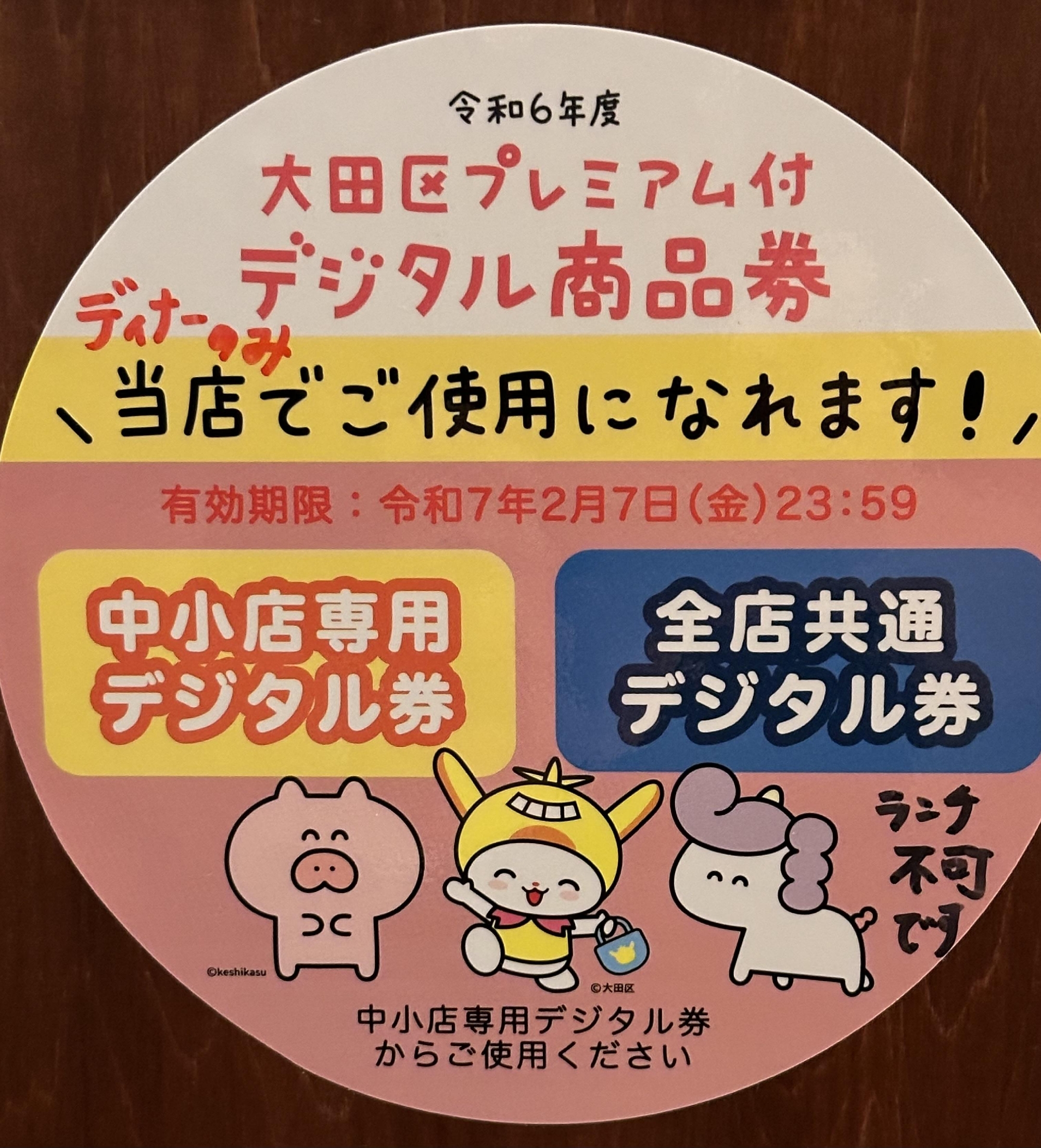 大田区プレミアム付デジタル商品券